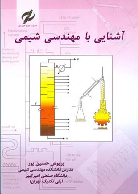 آشنایی با مهندسی شیمی